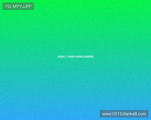 中国队挺进U23亚洲杯四强 创历史新篇章 拼搏精神引燃全场 中国队挺进U23亚洲杯四强 创历史新篇章 拼搏精神引燃全场